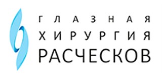 Логотип Офтальмологическая клиника Глазная хирургия Расческов