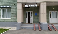 Медицинский центр Нурмед