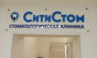 Стоматология Сити Стом