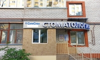 Стоматология Сити Стом