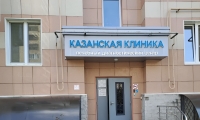 KAZAN CLINIC (Казанская клиника) на Лушникова