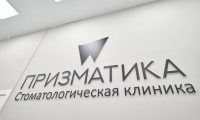 Стоматология Призматика