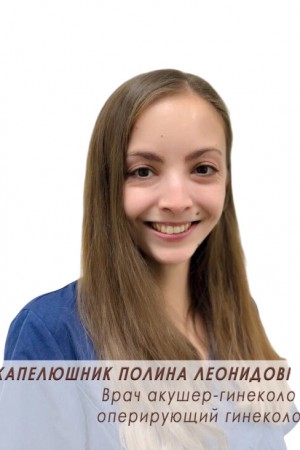 Капелюшник Полина Леонидовна